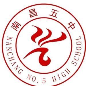 南昌市第五高级中学